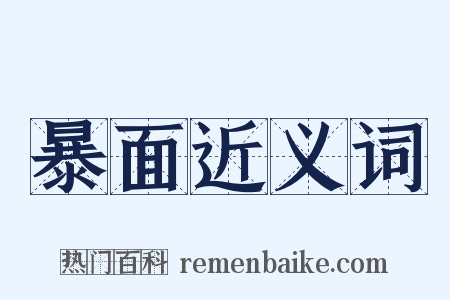 暴面近义词是什么意思的图片